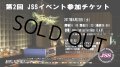 第2回JSS入場チケット（お食事券シュリンプ優先購入券付）