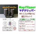 チョイス  マグクリッパー2個セット（フルセット）　ネコポス対応商品