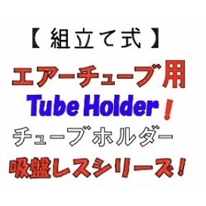 画像2: チョイス  チューブホルダー　ネコポス対応商品