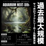 ☆10月5日は札幌アクアリウムネクスト☆