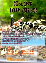 ☆11月1日2日は姫えびす周年祭☆