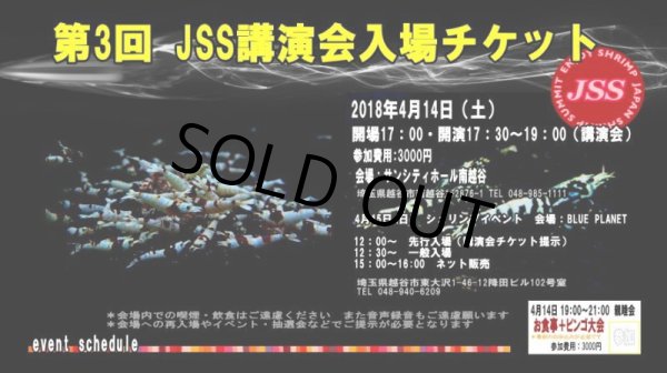 画像1: 第3回JSS入場チケット（ビンゴ・シュリンプ優先購入券付） (1)