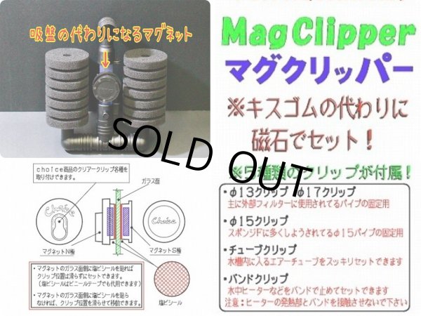画像1: チョイス  マグクリッパー2個セット（フルセット）　ネコポス対応商品 (1)