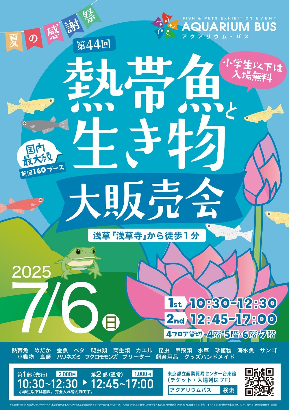 ☆7月6日はアクアリウムバス☆