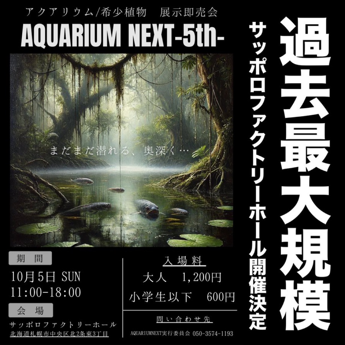 ☆10月5日は札幌アクアリウムネクスト☆